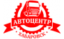 АВТОЦЕНТР МАЗ ХАБАРОВСК