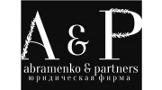 Абраменко и Партнеры